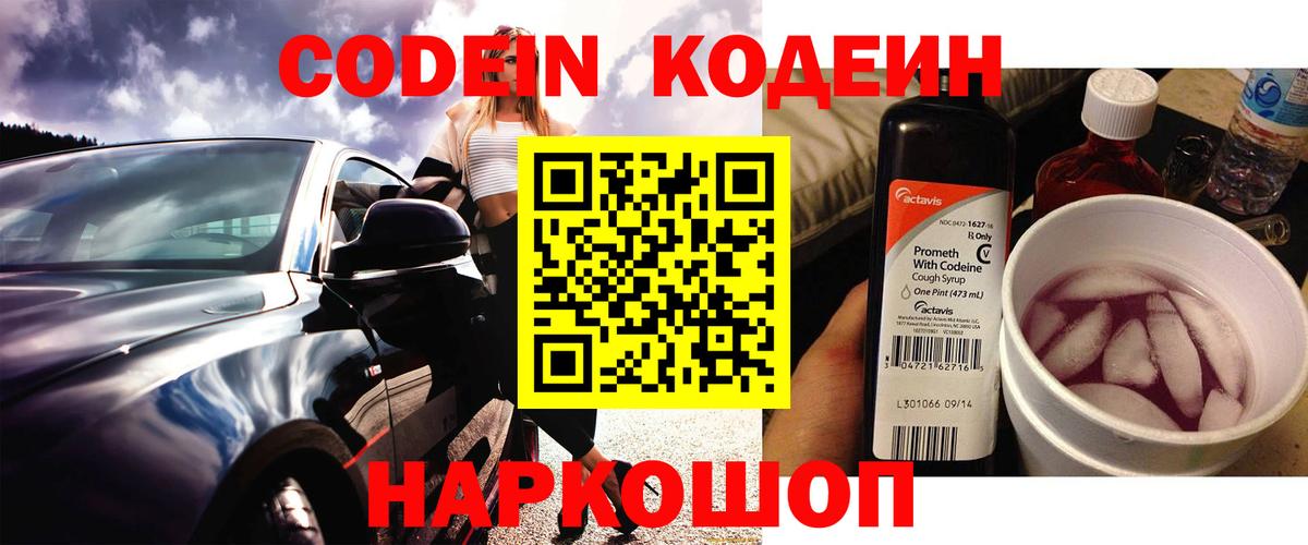 Октябрьский  Кодеин напиток Lean (лин)  Вход с VPN  Codein Purple Drank 